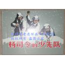 【杨司令的少先队】
