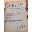 新华半月刊1958年23期（货号41-52）