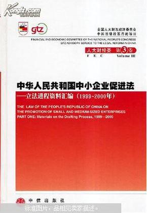 中华人民共和国中小企业促进法：立法进程资料汇编（2001-2002年）（上下册）