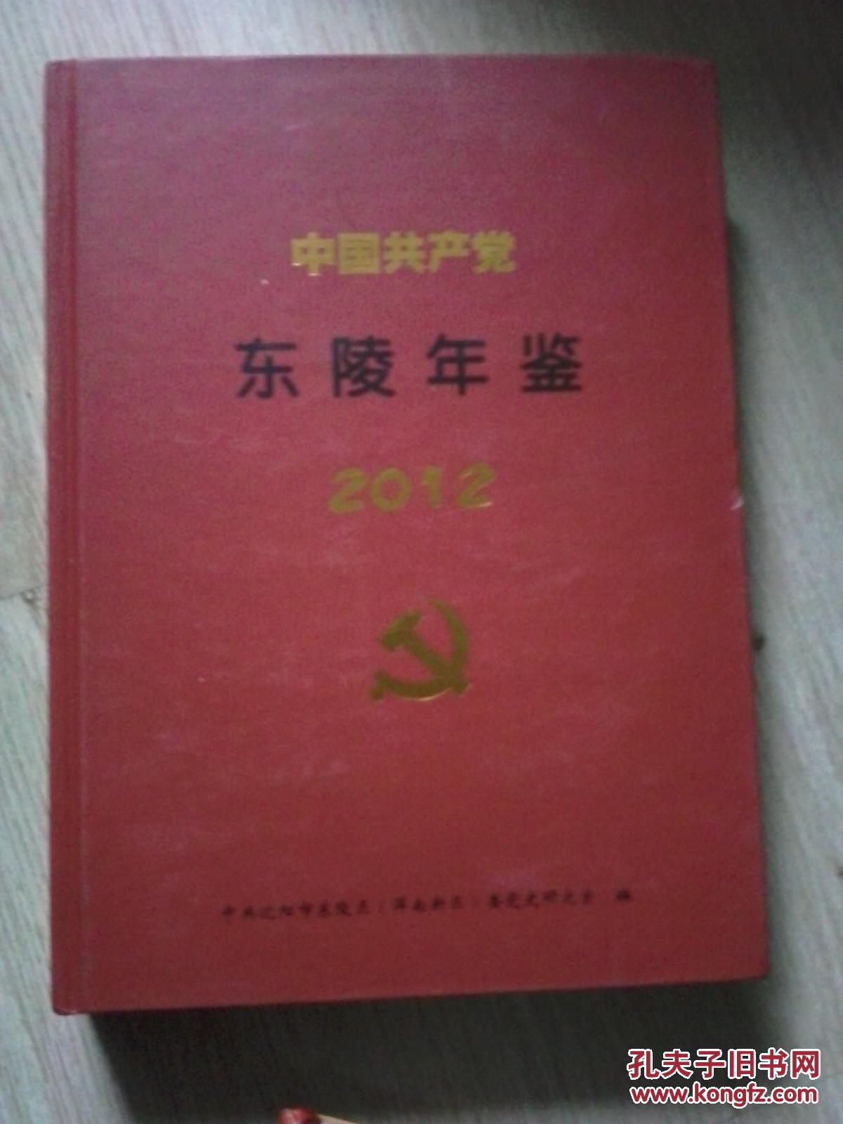 中国共产党东陵年鉴（2012）