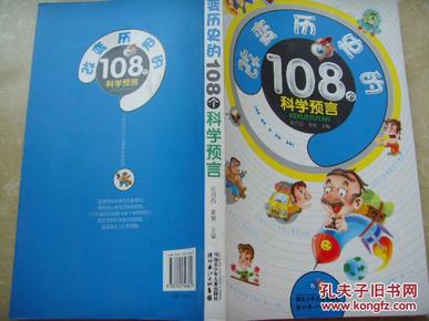 改变历史的108个科学预言 彩页版