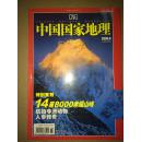 中国国家地理  2006年第8期