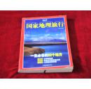 （0224      39） 国家地理旅行 （一生必去的99个地方）     书品如图