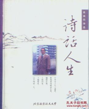 诗话人生-高镇同诗选