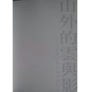 山外的云与影——南京书画院画家域外写生展