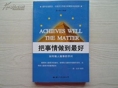 把事情做到最好——如何做人做事的学问