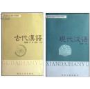 现代汉语 古代汉语  两册