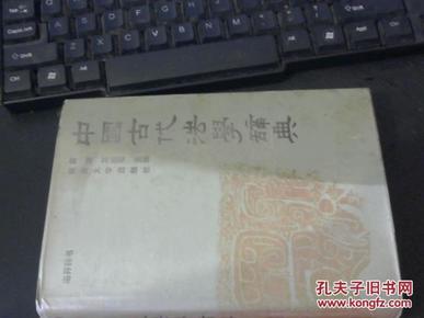 中国古代法学辞典