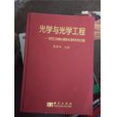 光学与光学工程庆贺王大珩院士诞辰90周年学术论文集