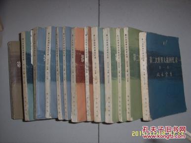 第二次世界大战回忆录(第五卷)下部 第四分册