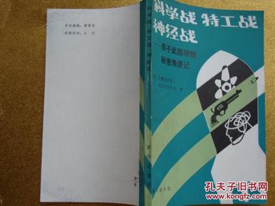 科学战  特工战  神经战   原子武器研制秘密角逐记