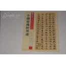 精彩字帖--小楷灵飞经墨迹