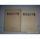 机床设计手册2.零件设计【上下册】