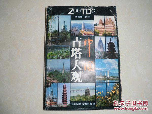 中國古塔大觀