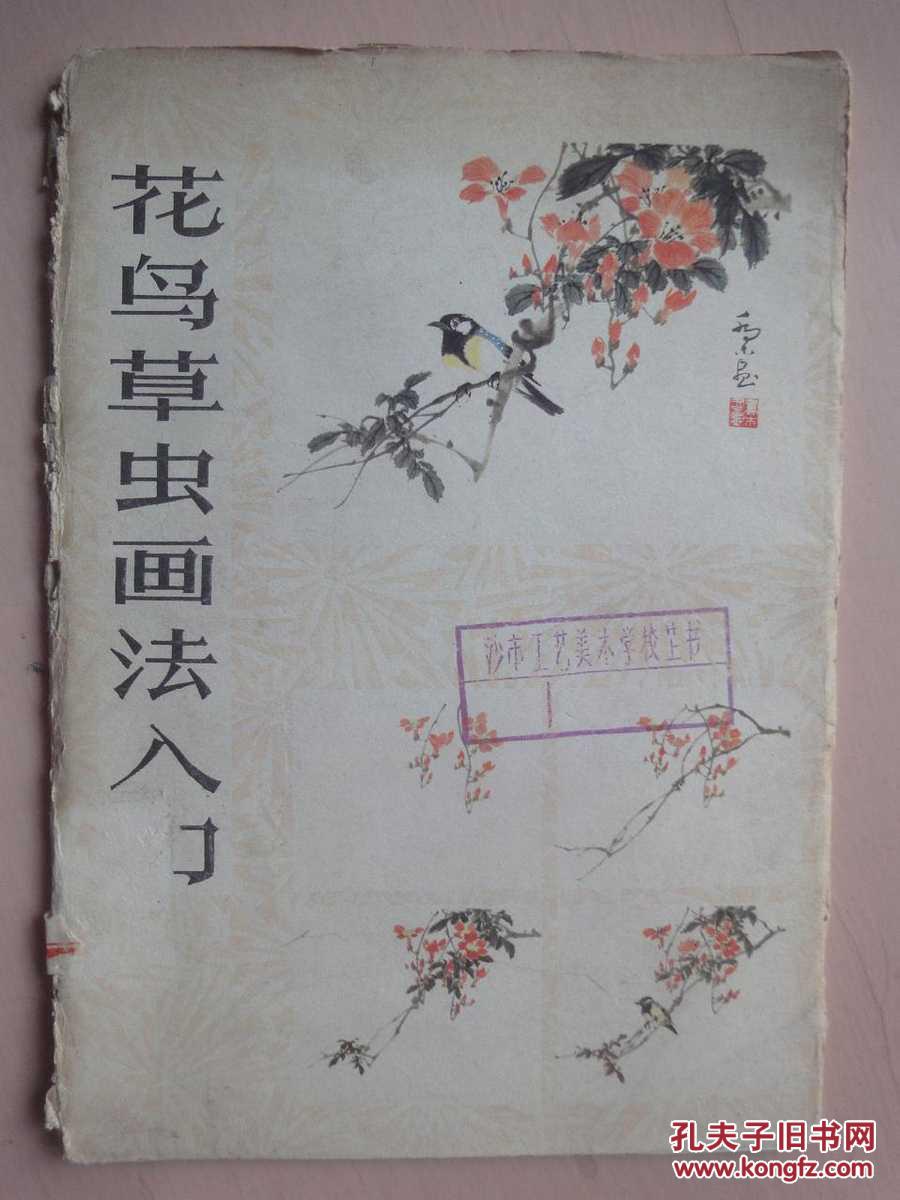 花鸟草虫画法入门（活页20张全）[馆藏]