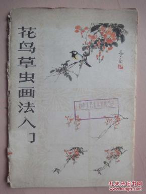 花鸟草虫画法入门（活页20张全）[馆藏]