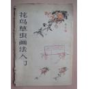 花鸟草虫画法入门（活页20张全）[馆藏]
