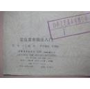 花鸟草虫画法入门（活页20张全）[馆藏]