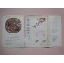 花鸟草虫画法入门（活页20张全）[馆藏]