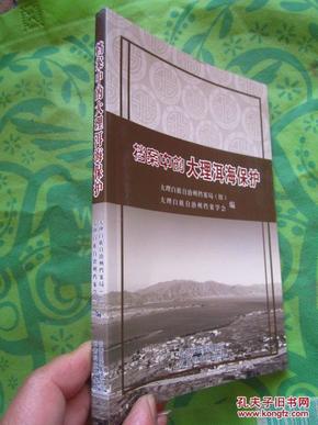 档案中的大理洱海保护   194页全铜版纸彩印