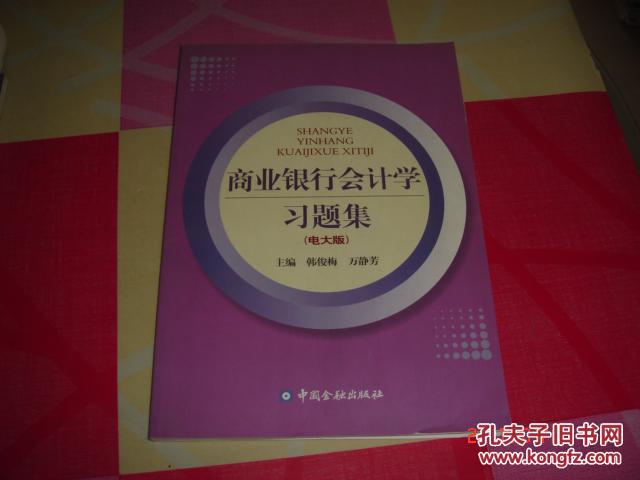 商业银行会计学习题集（电大版）【封面封底有折痕】