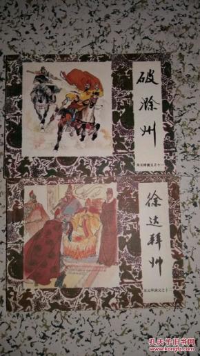 【老版好书】 朱元璋演义之九，于桥兴兵，之十，襄阳之战，十一，破滁州，十二 ，徐达拜帅