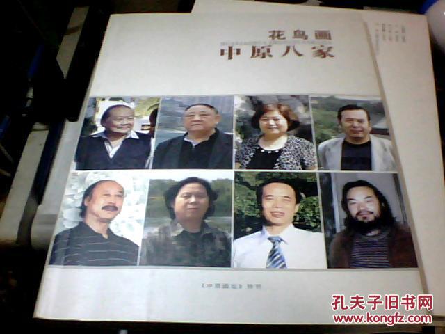 花鳥畫·中原八大家（收錄：李自強、王少卿、王繡、李德君、彭善喜、田博庵、溫民中、連俊洲，花鳥畫作品）