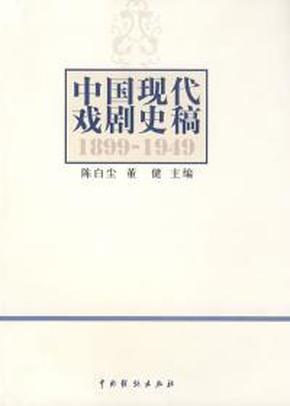 中国现代戏剧史稿（1899-1949）