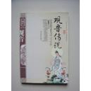 AT903-中国民俗文化丛书——观音传说