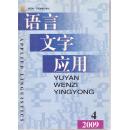 语言文字应用2009年第1-4期   四本合售