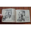 群英会画库之《神刀钻工李福祥》64开连环画 1959年1版1印 8品/连016