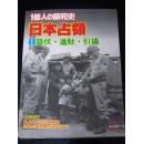 日本占领、投降败退进驻／日军在南京／广东／天津／重庆／台湾／朝鲜／等地投降珍贵历史写真