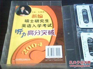 新编硕士研究生英语入学考试听力高分突破2004年（附磁带4盘）