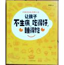 中医妈妈私房育儿法:让孩子不生病,吃得好,睡得饱 平装