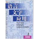 语言文字应用（季刊）2008全年  4本合售
