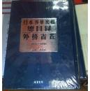 日本涉华密档总目录. 外务省卷 : 1931-1945