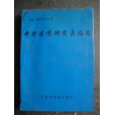 中华医学研究与临床（1998年一版一印）