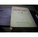 【建国初】江苏省农业生产情况（下册）大16开精装 巨厚