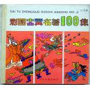 彩色中国古典名著100集（红龙篇）