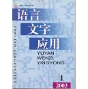 语言文字应用（季刊）2003全年