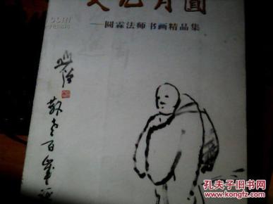 天心月圆 : 圆霖法师书画精品集