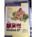 《跟我学Windows XP--快速入门与使用技巧》