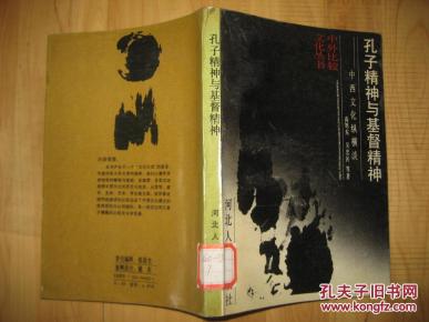 孔子精神与基督精神——中西文化纵横谈