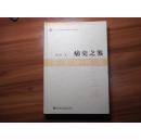 辽宁社会科学院学者文库：痛史之鉴--孙玉玲文集（作者签赠本）