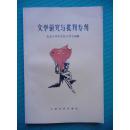 文学研究与批判专刊（第二辑）