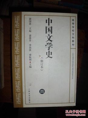 中国文学史 修订本（ 四）