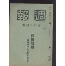 战时税制特集 内阁情报部编 战时周报第186号