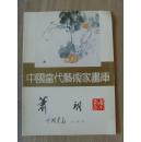 萧朗：《中国当代艺术家画库 萧朗》
