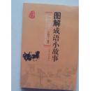 图解成语小故事