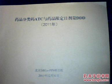 药品分类码ATC与药品限定日剂量DDD【2011  12最新版】